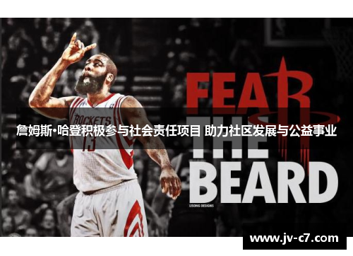 詹姆斯·哈登积极参与社会责任项目 助力社区发展与公益事业