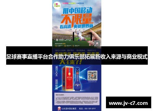 足球赛事直播平台合作助力俱乐部拓展新收入来源与商业模式