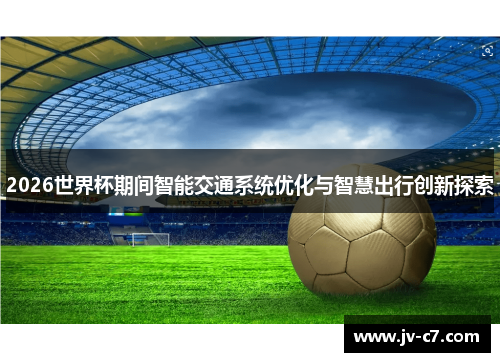 2026世界杯期间智能交通系统优化与智慧出行创新探索