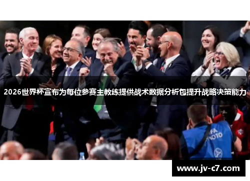 2026世界杯宣布为每位参赛主教练提供战术数据分析包提升战略决策能力