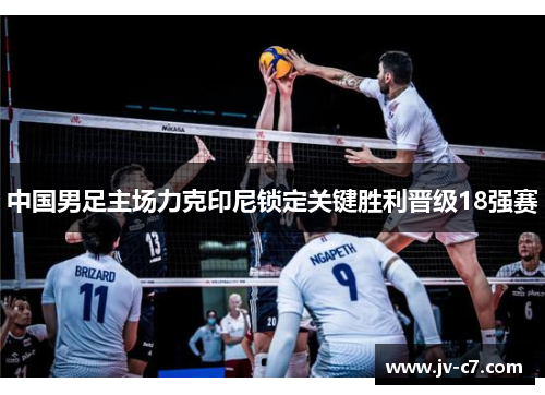 中国男足主场力克印尼锁定关键胜利晋级18强赛