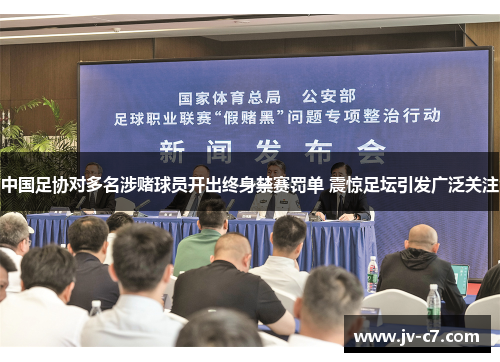 中国足协对多名涉赌球员开出终身禁赛罚单 震惊足坛引发广泛关注