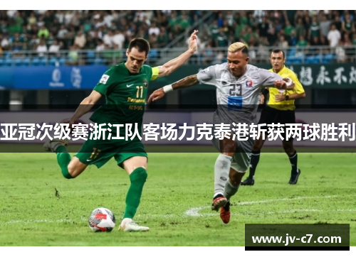 亚冠次级赛浙江队客场力克泰港斩获两球胜利