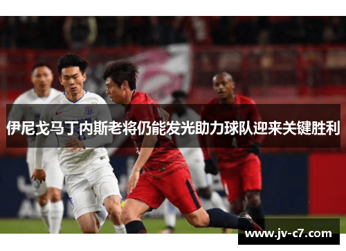 伊尼戈马丁内斯老将仍能发光助力球队迎来关键胜利