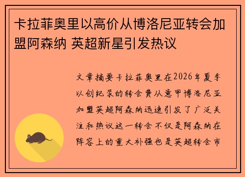 卡拉菲奥里以高价从博洛尼亚转会加盟阿森纳 英超新星引发热议