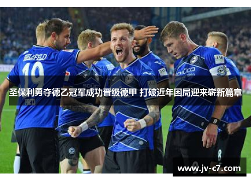 圣保利勇夺德乙冠军成功晋级德甲 打破近年困局迎来崭新篇章