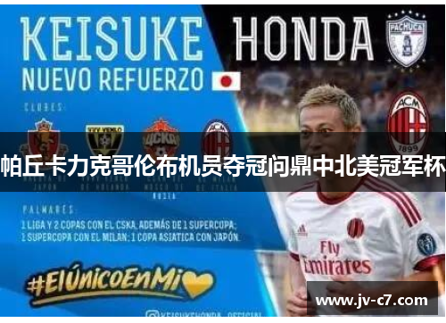 帕丘卡力克哥伦布机员夺冠问鼎中北美冠军杯