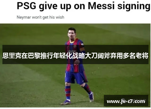 恩里克在巴黎推行年轻化战略大刀阔斧弃用多名老将