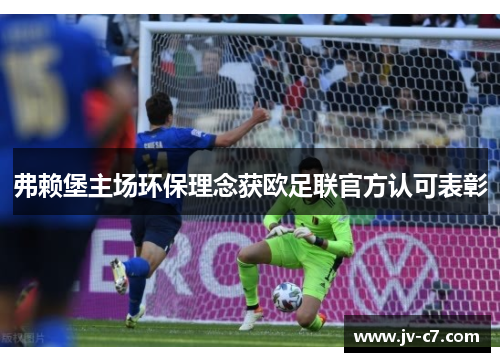 弗赖堡主场环保理念获欧足联官方认可表彰