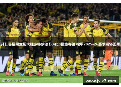 拜仁慕尼黑主场大胜多特蒙德 以4比0强势夺胜 德甲2025-26赛季精彩回顾