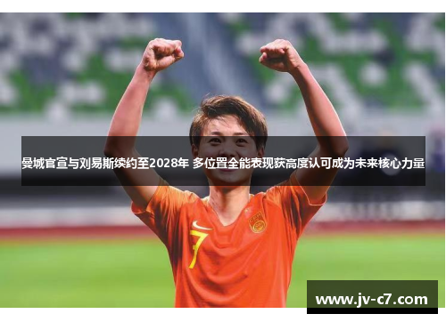 曼城官宣与刘易斯续约至2028年 多位置全能表现获高度认可成为未来核心力量