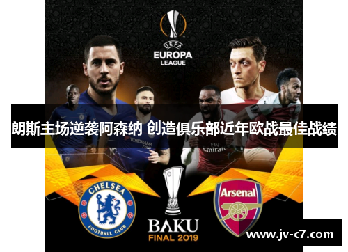 朗斯主场逆袭阿森纳 创造俱乐部近年欧战最佳战绩