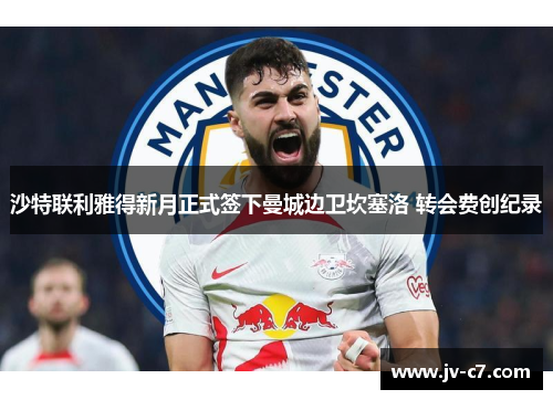 沙特联利雅得新月正式签下曼城边卫坎塞洛 转会费创纪录
