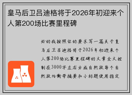 皇马后卫吕迪格将于2026年初迎来个人第200场比赛里程碑 皇马后卫吕迪格将于2026年初迎来个人第200场比赛里程碑
