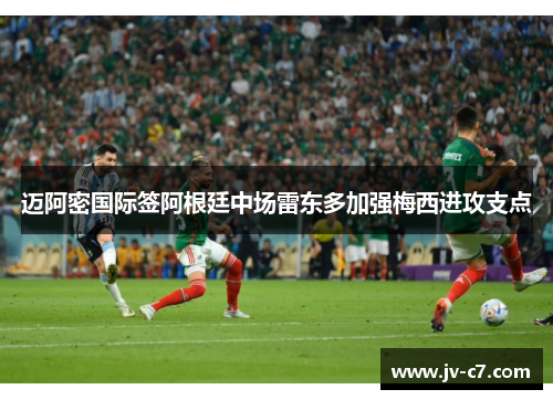 迈阿密国际签阿根廷中场雷东多加强梅西进攻支点