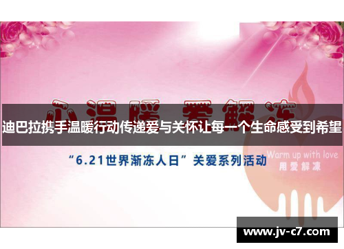 迪巴拉携手温暖行动传递爱与关怀让每一个生命感受到希望