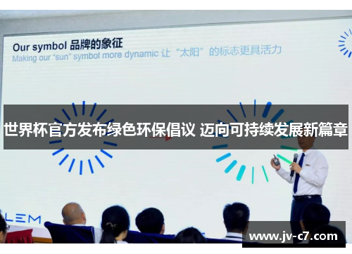 世界杯官方发布绿色环保倡议 迈向可持续发展新篇章