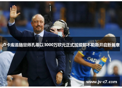 卢卡库追随恩师孔蒂以3000万欧元正式加盟那不勒斯开启新篇章