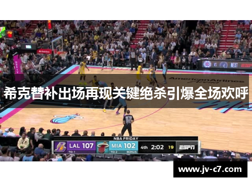 希克替补出场再现关键绝杀引爆全场欢呼