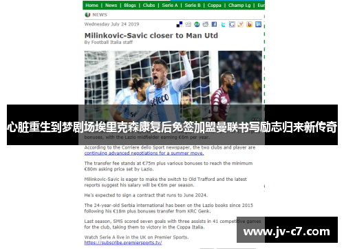 心脏重生到梦剧场埃里克森康复后免签加盟曼联书写励志归来新传奇