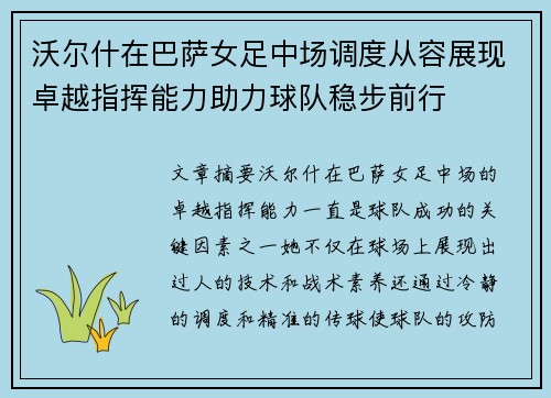 沃尔什在巴萨女足中场调度从容展现卓越指挥能力助力球队稳步前行
