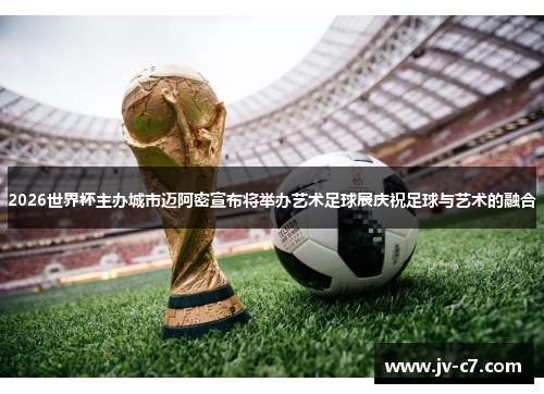 2026世界杯主办城市迈阿密宣布将举办艺术足球展庆祝足球与艺术的融合