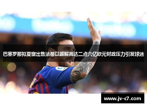 巴塞罗那拟夏窗出售法蒂以缓解高达二点六亿欧元财政压力引发球迷