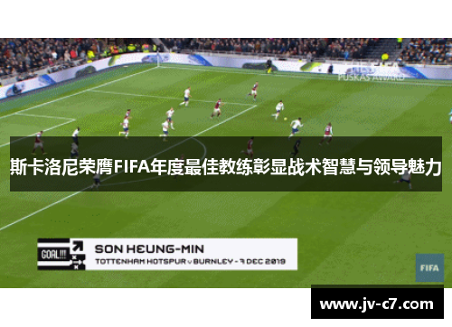 斯卡洛尼荣膺FIFA年度最佳教练彰显战术智慧与领导魅力