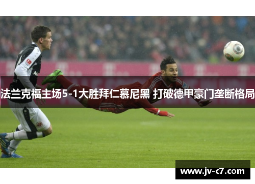 法兰克福主场5-1大胜拜仁慕尼黑 打破德甲豪门垄断格局