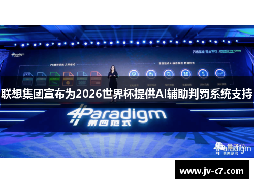 联想集团宣布为2026世界杯提供AI辅助判罚系统支持