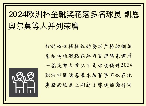 2024欧洲杯金靴奖花落多名球员 凯恩奥尔莫等人并列荣膺