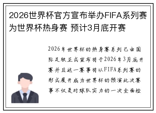 2026世界杯官方宣布举办FIFA系列赛为世界杯热身赛 预计3月底开赛 2026世界杯官方宣布举办FIFA系列赛为世界杯热身赛 预计3月底开赛