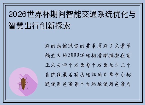 2026世界杯期间智能交通系统优化与智慧出行创新探索 2026世界杯期间智能交通系统优化与智慧出行创新探索
