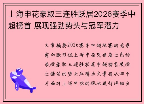上海申花豪取三连胜跃居2026赛季中超榜首 展现强劲势头与冠军潜力 上海申花豪取三连胜跃居2026赛季中超榜首 展现强劲势头与冠军潜力