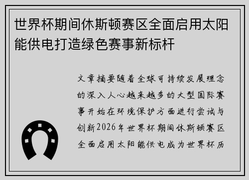 世界杯期间休斯顿赛区全面启用太阳能供电打造绿色赛事新标杆