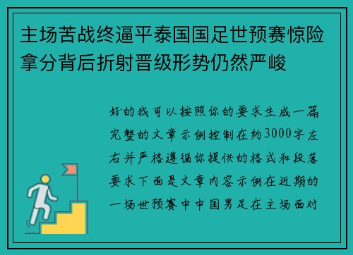 主场苦战终逼平泰国国足世预赛惊险拿分背后折射晋级形势仍然严峻