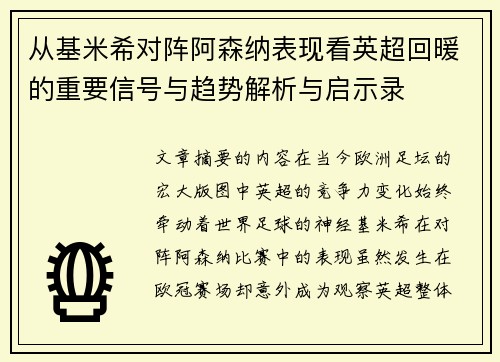 从基米希对阵阿森纳表现看英超回暖的重要信号与趋势解析与启示录