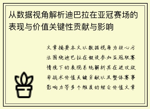 从数据视角解析迪巴拉在亚冠赛场的表现与价值关键性贡献与影响
