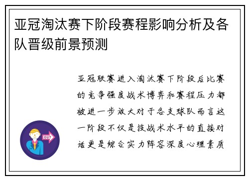 亚冠淘汰赛下阶段赛程影响分析及各队晋级前景预测
