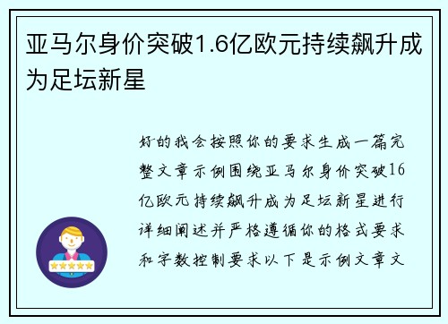 亚马尔身价突破1.6亿欧元持续飙升成为足坛新星