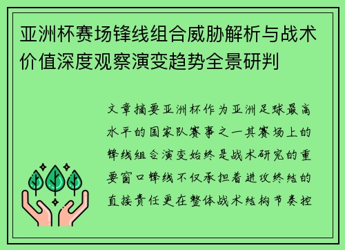 亚洲杯赛场锋线组合威胁解析与战术价值深度观察演变趋势全景研判