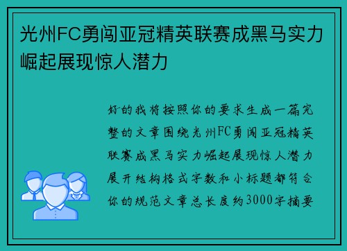 光州FC勇闯亚冠精英联赛成黑马实力崛起展现惊人潜力