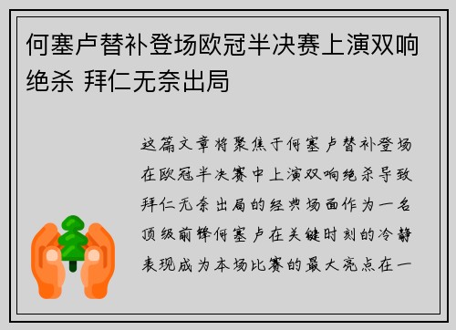 何塞卢替补登场欧冠半决赛上演双响绝杀 拜仁无奈出局