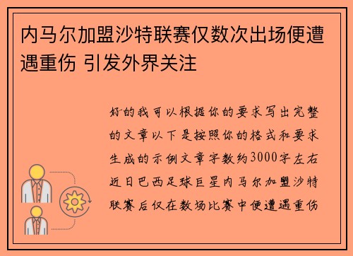内马尔加盟沙特联赛仅数次出场便遭遇重伤 引发外界关注