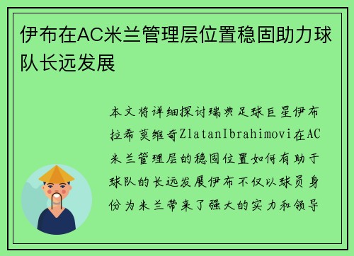 伊布在AC米兰管理层位置稳固助力球队长远发展