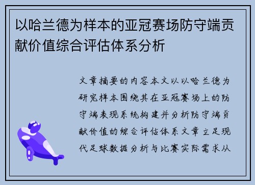 以哈兰德为样本的亚冠赛场防守端贡献价值综合评估体系分析