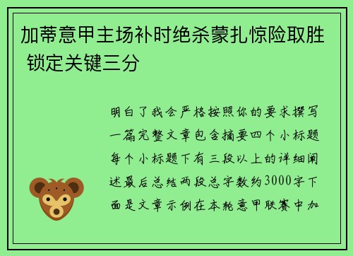加蒂意甲主场补时绝杀蒙扎惊险取胜 锁定关键三分