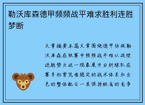 勒沃库森德甲频频战平难求胜利连胜梦断