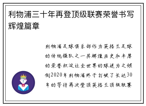 利物浦三十年再登顶级联赛荣誉书写辉煌篇章