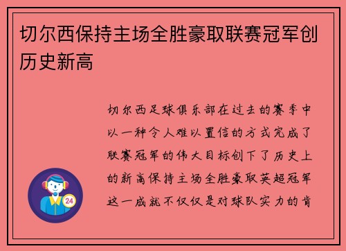 切尔西保持主场全胜豪取联赛冠军创历史新高